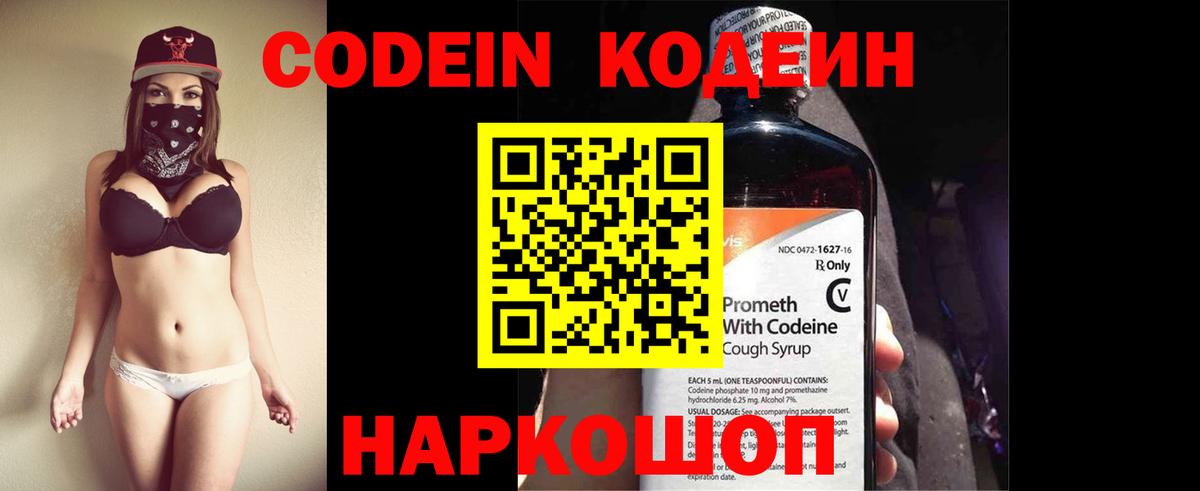 Кодеин напиток Lean (лин)  Кодеин Purple Drank  Россия  Вход с VPN 